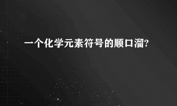 一个化学元素符号的顺口溜?