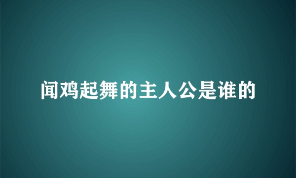 闻鸡起舞的主人公是谁的