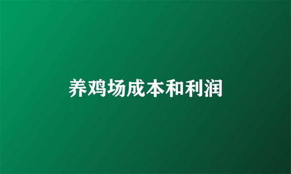 养鸡场成本和利润
