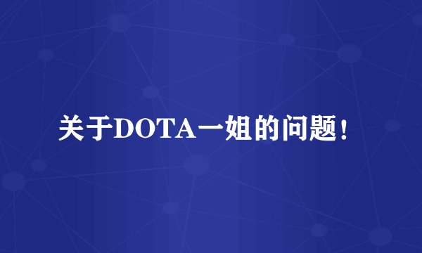 关于DOTA一姐的问题！