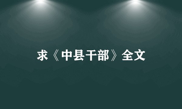 求《中县干部》全文