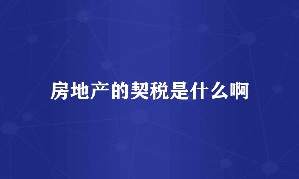 房地产的契税是什么啊