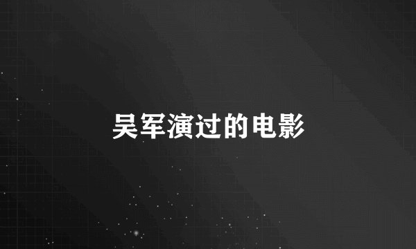 吴军演过的电影