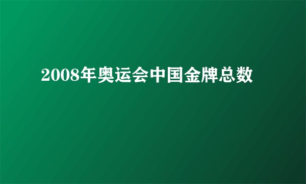 2008年奥运会中国金牌总数