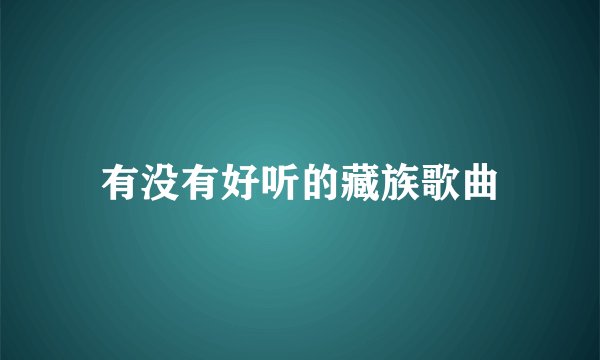 有没有好听的藏族歌曲