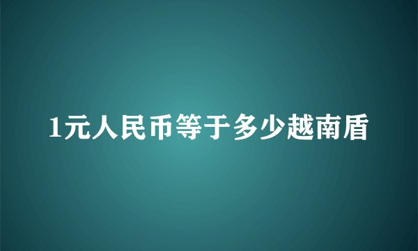 1元人民币等于多少越南盾