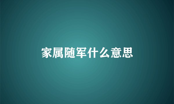 家属随军什么意思