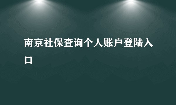 南京社保查询个人账户登陆入口