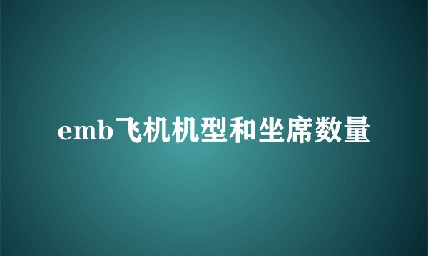 emb飞机机型和坐席数量