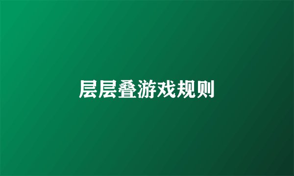 层层叠游戏规则