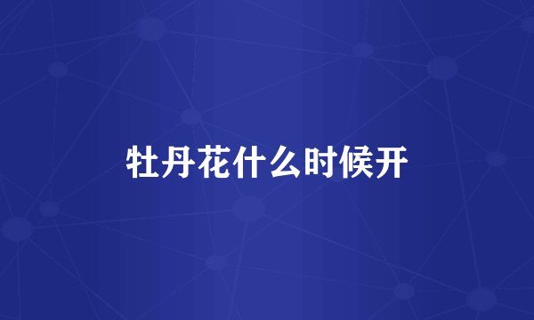 牡丹花什么时候开
