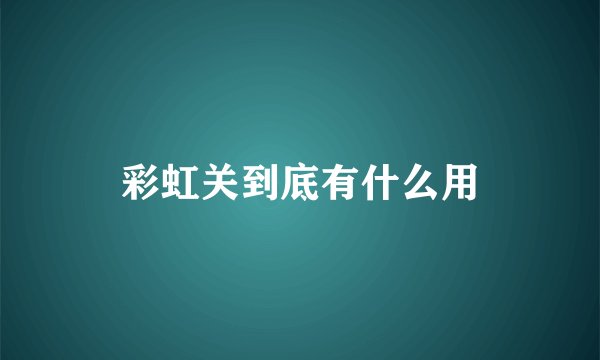 彩虹关到底有什么用