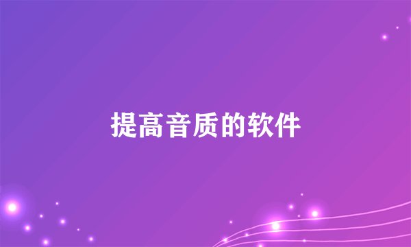 提高音质的软件