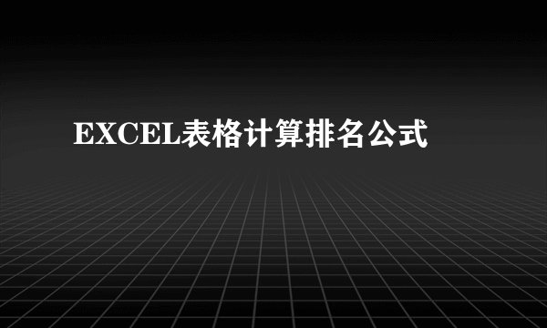 EXCEL表格计算排名公式