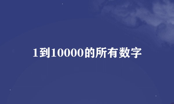 1到10000的所有数字