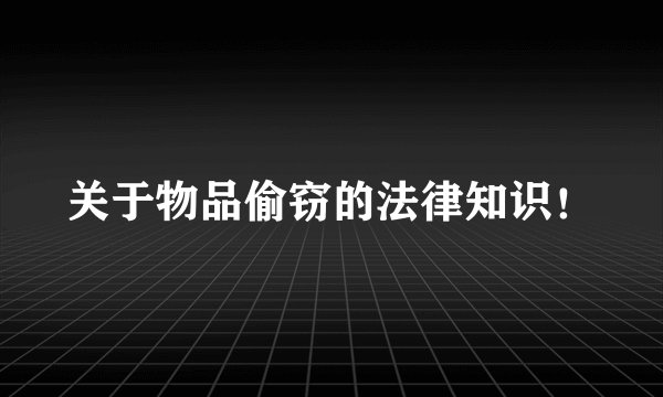 关于物品偷窃的法律知识！