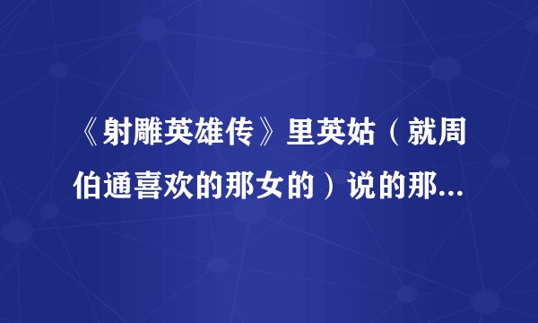 《射雕英雄传》里英姑（就周伯通喜欢的那女的）说的那手诗是什么啊？