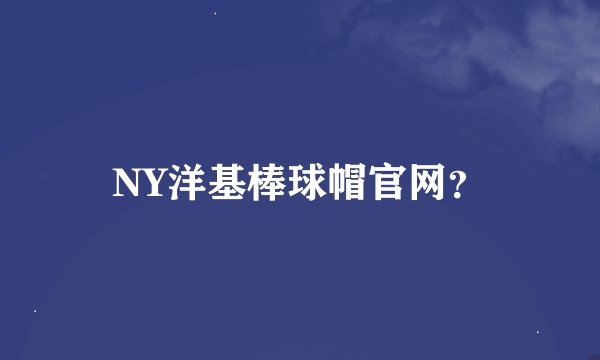 NY洋基棒球帽官网？