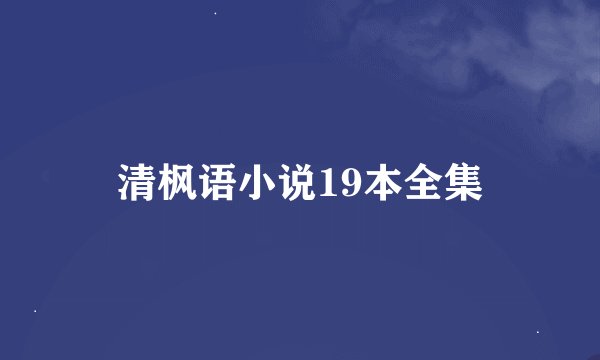 清枫语小说19本全集