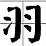 拼音“yu”的读音是什么?怎么拼?