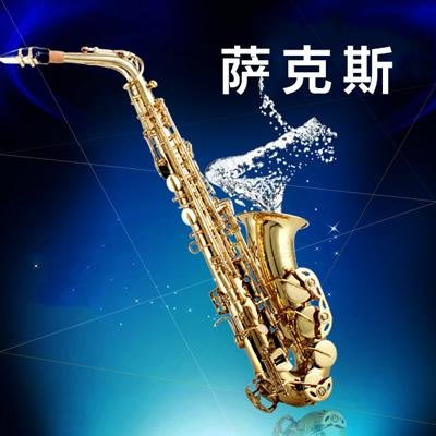 萨克斯指法图 （完整的）