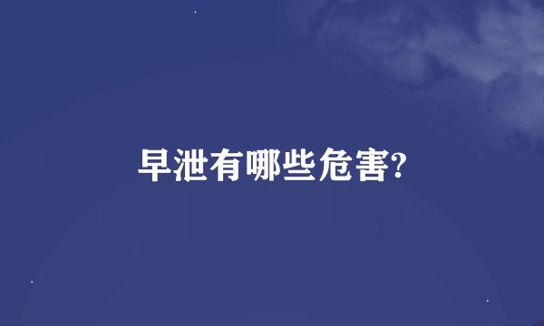 早泄有哪些危害?