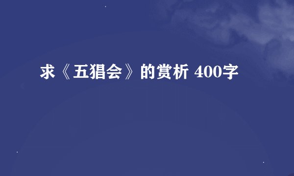 求《五猖会》的赏析 400字