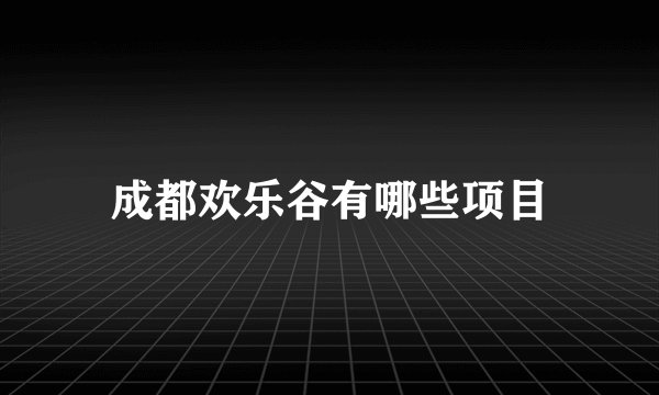 成都欢乐谷有哪些项目