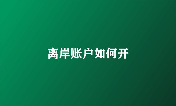 离岸账户如何开