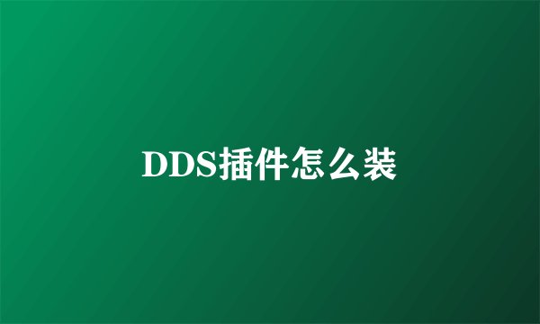 DDS插件怎么装