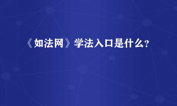 《如法网》学法入口是什么？