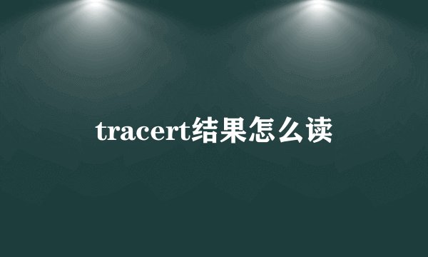 tracert结果怎么读
