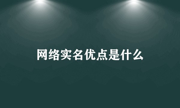 网络实名优点是什么