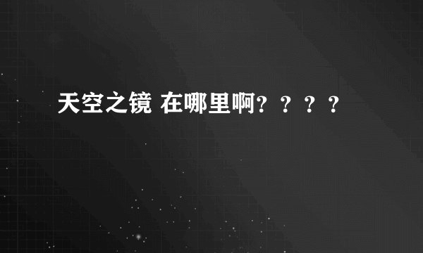 天空之镜 在哪里啊？？？？