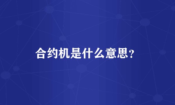 合约机是什么意思？