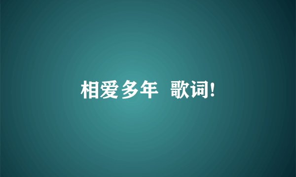 相爱多年  歌词!