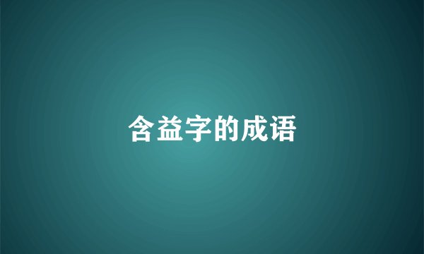 含益字的成语