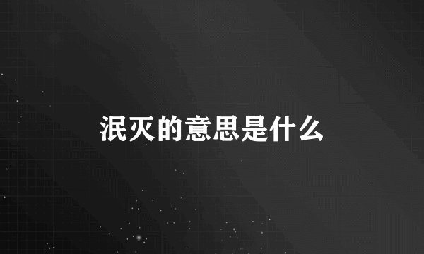 泯灭的意思是什么