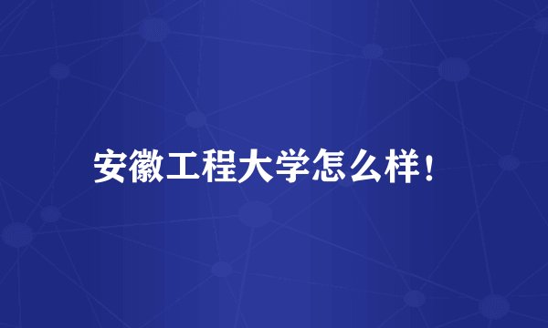 安徽工程大学怎么样！