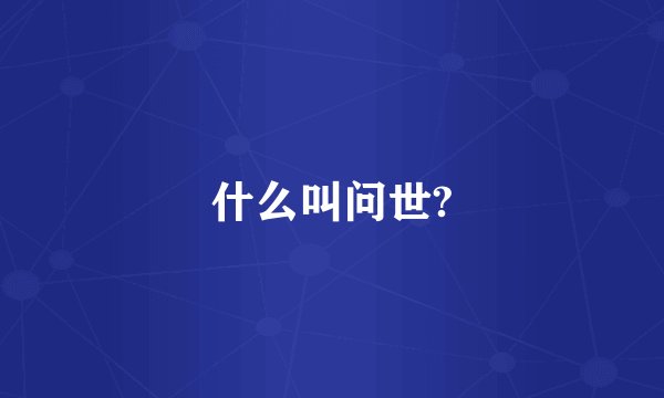 什么叫问世?