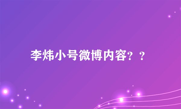 李炜小号微博内容？？