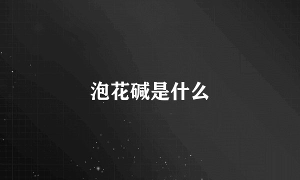 泡花碱是什么