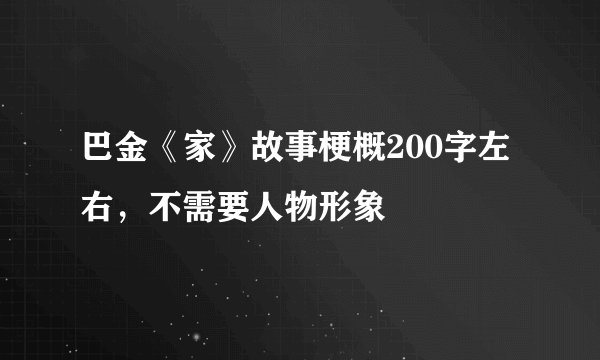 巴金《家》故事梗概200字左右，不需要人物形象