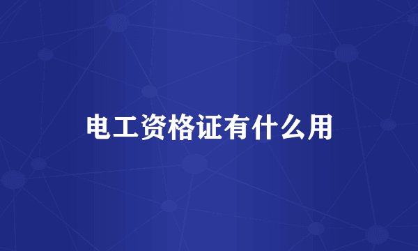 电工资格证有什么用