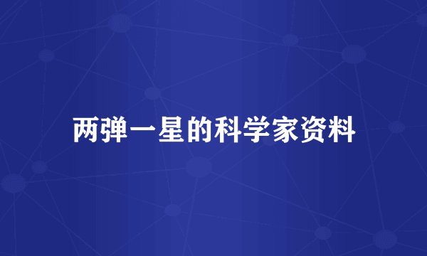 两弹一星的科学家资料
