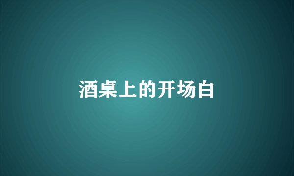 酒桌上的开场白