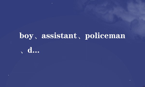 boy、assistant、policeman、dress、housewife、employee、office变复数