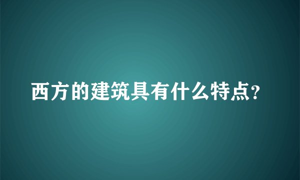 西方的建筑具有什么特点？