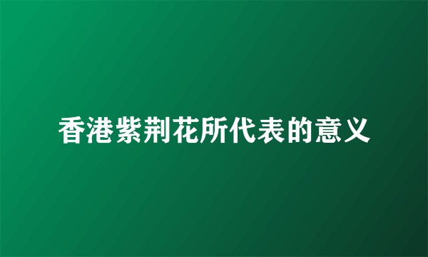 香港紫荆花所代表的意义
