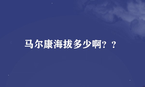 马尔康海拔多少啊？？